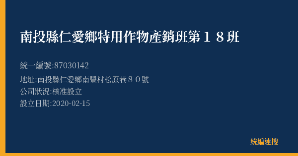 南投縣仁愛鄉特用作物產銷班第18班的照片-統編 87030142(南投縣) 公司登記資料與營業項目詳細圖表