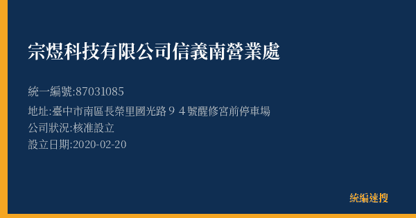 宗煜科技有限公司信義南營業處的照片-統編 87031085(臺中市) 公司登記資料與營業項目詳細圖表
