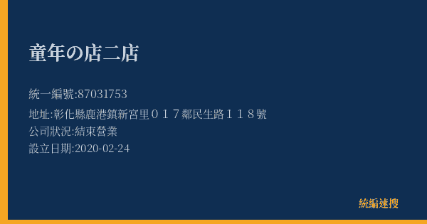 童年の店二店的照片-統編 87031753(彰化縣) 公司登記資料與營業項目詳細圖表