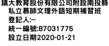 IMG-鎮大教育股份有限公司附設南投縣私立慕師文理外語短期補習班