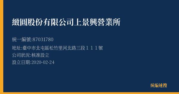 緻圓股份有限公司上景興營業所的照片-統編 87031780(臺中市) 公司登記資料與營業項目詳細圖表