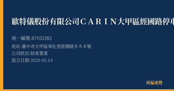 歐特儀股份有限公司CARIN大甲區經國路停車場的照片-統編 87032182(臺中市) 公司登記資料與營業項目詳細圖表