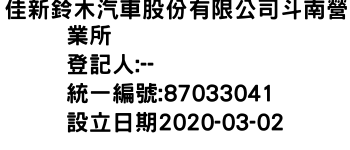 IMG-佳新鈴木汽車股份有限公司斗南營業所