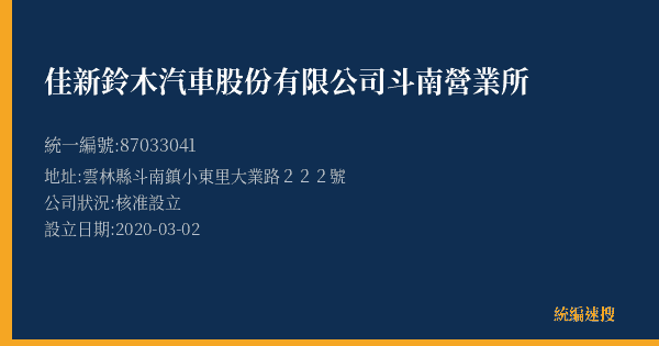 佳新鈴木汽車股份有限公司斗南營業所的照片-統編 87033041(雲林縣) 公司登記資料與營業項目詳細圖表