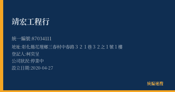 靖宏工程行的照片-統編 87034111(彰化縣) 公司登記資料與營業項目詳細圖表
