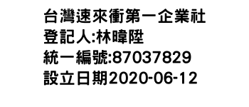 IMG-台灣速來衝第一企業社