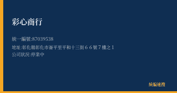 彩心商行的照片-統編 87039538(彰化縣) 公司登記資料與營業項目詳細圖表