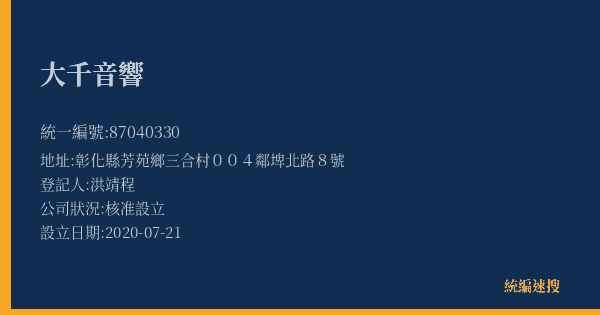 大千音響的照片-統編 87040330(彰化縣) 公司登記資料與營業項目詳細圖表
