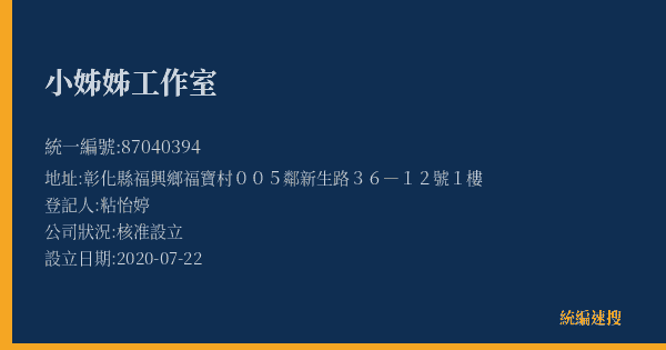 小姊姊工作室的照片-統編 87040394(彰化縣) 公司登記資料與營業項目詳細圖表