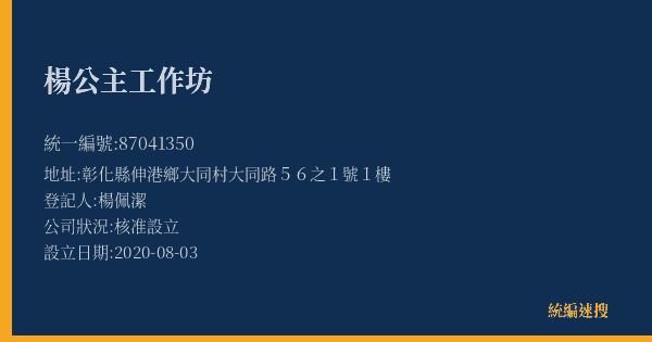 楊公主工作坊的照片-統編 87041350(彰化縣) 公司登記資料與營業項目詳細圖表