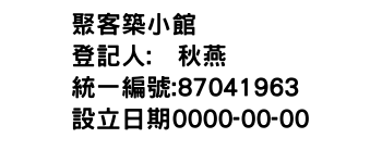 IMG-聚客築小館