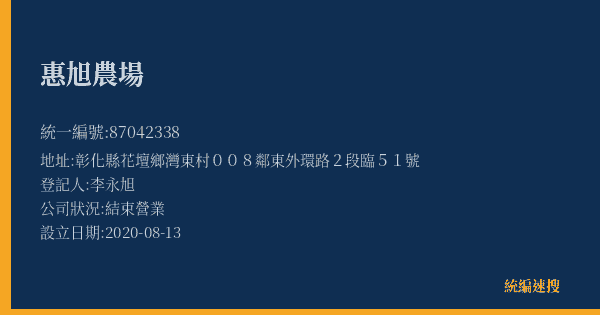 惠旭農場的照片-統編 87042338(彰化縣) 公司登記資料與營業項目詳細圖表