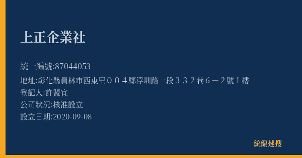 上正企業社的照片-統編 87044053(彰化縣) 公司登記資料與營業項目詳細圖表