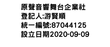 IMG-原聲音響舞台企業社