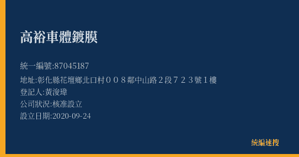 高裕車體鍍膜的照片-統編 87045187(彰化縣) 公司登記資料與營業項目詳細圖表