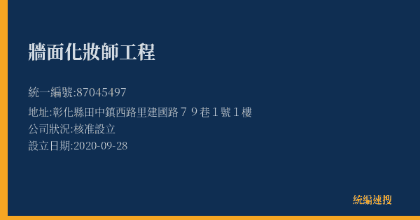 牆面化妝師工程的照片-統編 87045497(彰化縣) 公司登記資料與營業項目詳細圖表