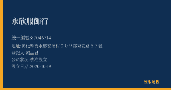 永欣服飾行的照片-統編 87046714(彰化縣) 公司登記資料與營業項目詳細圖表