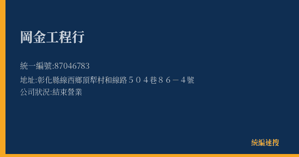 岡金工程行的照片-統編 87046783(彰化縣) 公司登記資料與營業項目詳細圖表