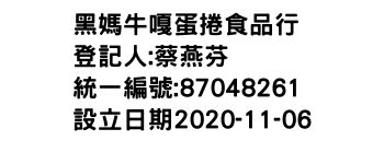 IMG-黑媽牛嘎蛋捲食品行