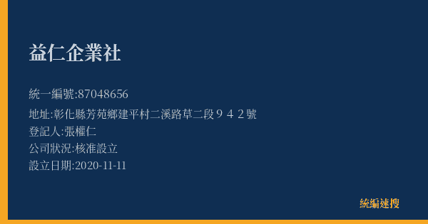 益仁企業社的照片-統編 87048656(彰化縣) 公司登記資料與營業項目詳細圖表