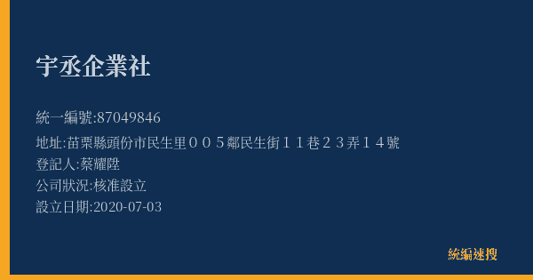 宇丞企業社的照片-統編 87049846(苗栗縣) 公司登記資料與營業項目詳細圖表
