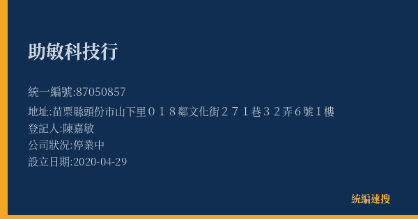 助敏科技行的照片-統編 87050857(苗栗縣) 公司登記資料與營業項目詳細圖表