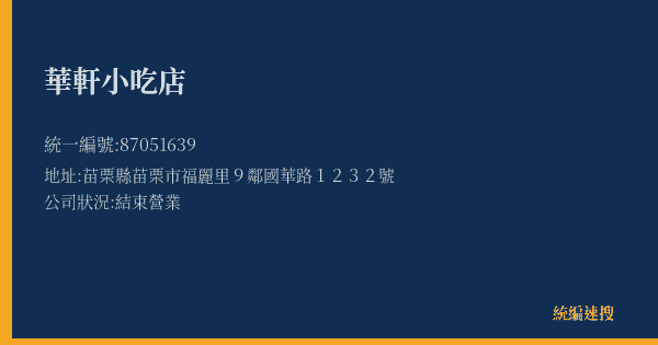 華軒小吃店的照片-統編 87051639(苗栗縣) 公司登記資料與營業項目詳細圖表