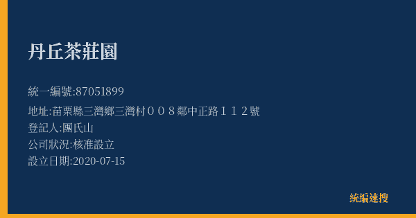 丹丘茶莊園的照片-統編 87051899(苗栗縣) 公司登記資料與營業項目詳細圖表