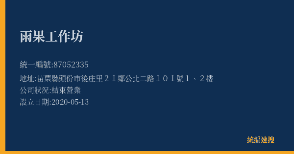 雨果工作坊的照片-統編 87052335(苗栗縣) 公司登記資料與營業項目詳細圖表