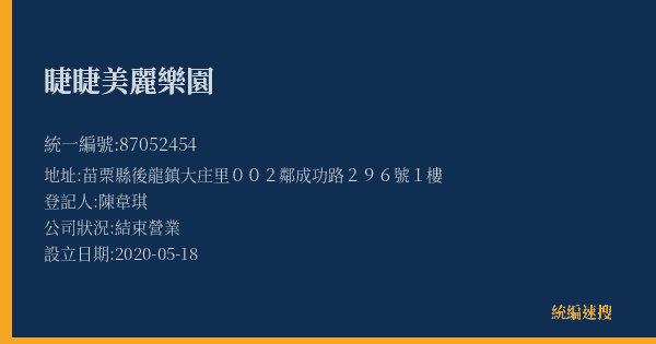 睫睫美麗樂園的照片-統編 87052454(苗栗縣) 公司登記資料與營業項目詳細圖表