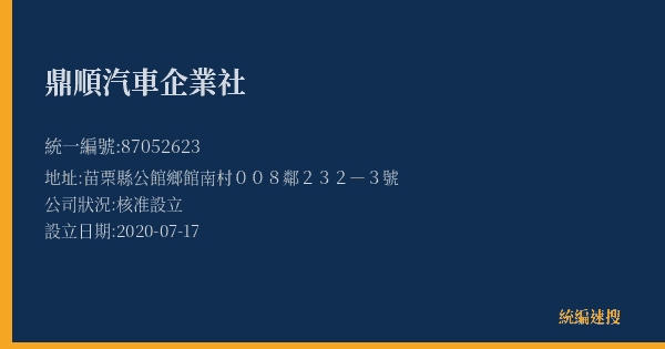 鼎順汽車企業社的照片-統編 87052623(苗栗縣) 公司登記資料與營業項目詳細圖表