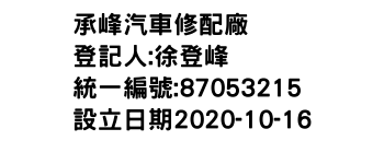 IMG-承峰汽車修配廠