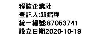 IMG-程諠企業社