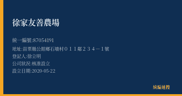 徐家友善農場的照片-統編 87054191(苗栗縣) 公司登記資料與營業項目詳細圖表