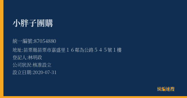 小胖子團購的照片-統編 87054880(苗栗縣) 公司登記資料與營業項目詳細圖表