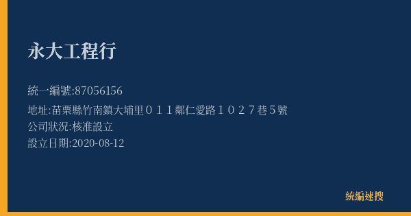 永大工程行的照片-統編 87056156(苗栗縣) 公司登記資料與營業項目詳細圖表