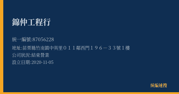 錦仲工程行的照片-統編 87056228(苗栗縣) 公司登記資料與營業項目詳細圖表