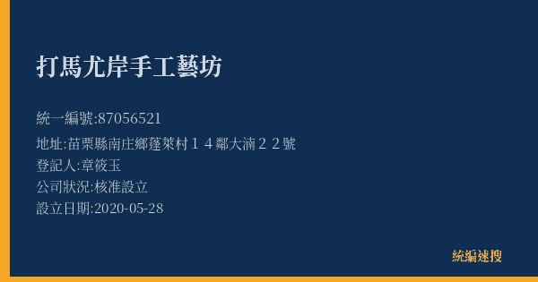 打馬尤岸手工藝坊的照片-統編 87056521(苗栗縣) 公司登記資料與營業項目詳細圖表