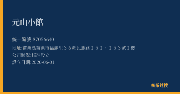 元山小館的照片-統編 87056640(苗栗縣) 公司登記資料與營業項目詳細圖表