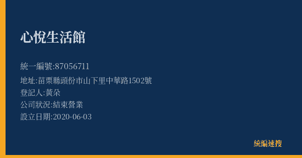 心悅生活館的照片-統編 87056711(苗栗縣) 公司登記資料與營業項目詳細圖表