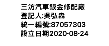 IMG-三汸汽車鈑金修配廠