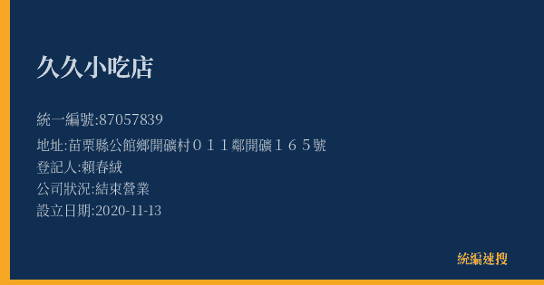 久久小吃店的照片-統編 87057839(苗栗縣) 公司登記資料與營業項目詳細圖表
