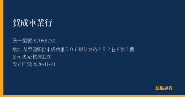 賀成車業行的照片-統編 87058730(苗栗縣) 公司登記資料與營業項目詳細圖表