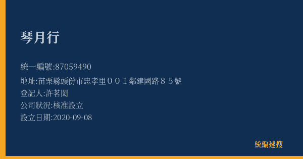 琴月行的照片-統編 87059490(苗栗縣) 公司登記資料與營業項目詳細圖表