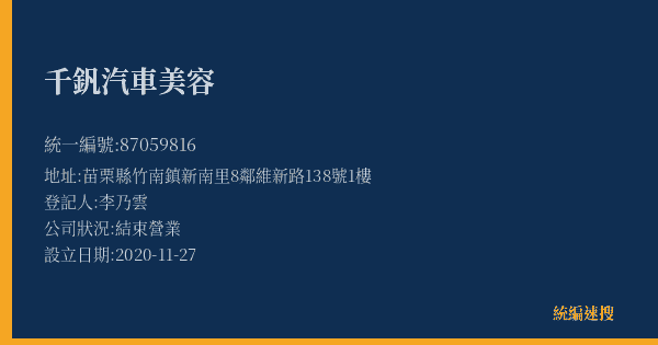千釩汽車美容的照片-統編 87059816(苗栗縣) 公司登記資料與營業項目詳細圖表