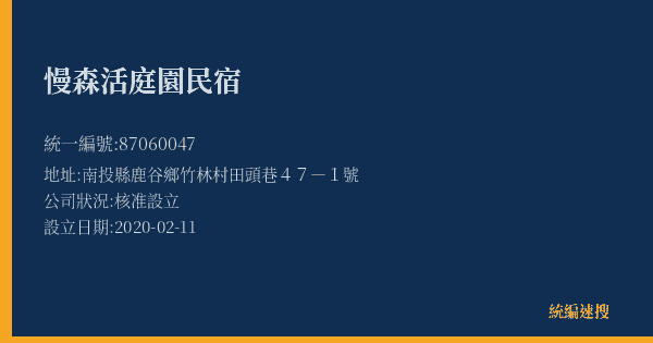 慢森活庭園民宿的照片-統編 87060047(南投縣) 公司登記資料與營業項目詳細圖表
