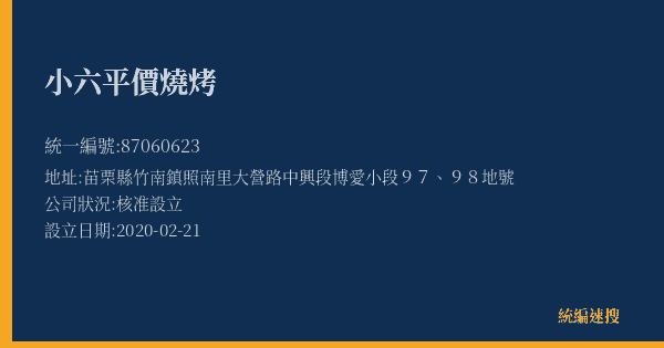 小六平價燒烤的照片-統編 87060623(苗栗縣) 公司登記資料與營業項目詳細圖表
