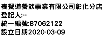 IMG-表餐道餐飲事業有限公司彰化分店