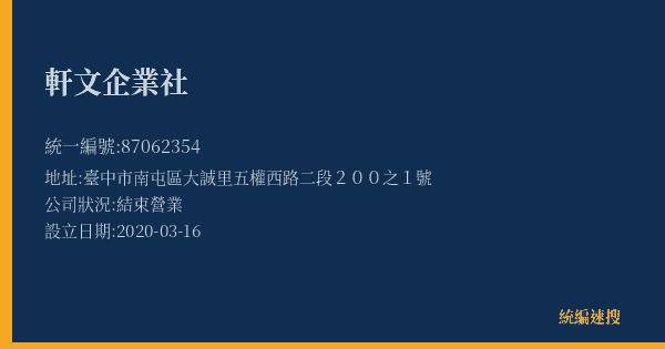 軒文企業社的照片-統編 87062354(臺中市) 公司登記資料與營業項目詳細圖表