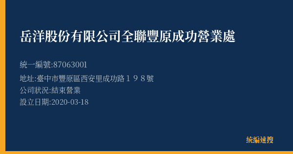 岳洋股份有限公司全聯豐原成功營業處的照片-統編 87063001(臺中市) 公司登記資料與營業項目詳細圖表